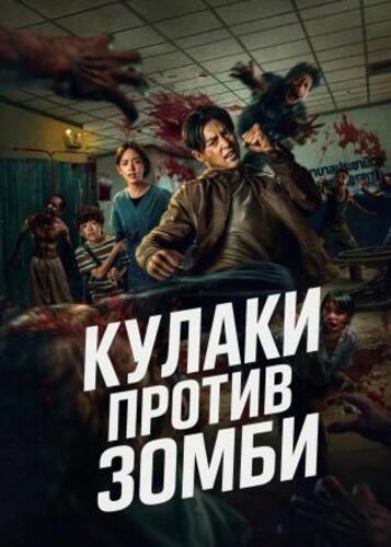 Постер Кулаки против зомби / Ziam (2025)