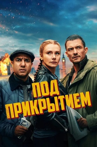 Постер Под прикрытием / Deep Cover (2025)