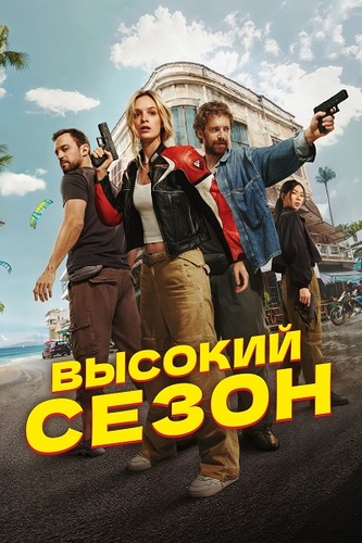Постер Высокий сезон [01] (2025)