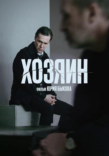 Постер Хозяин (2023)