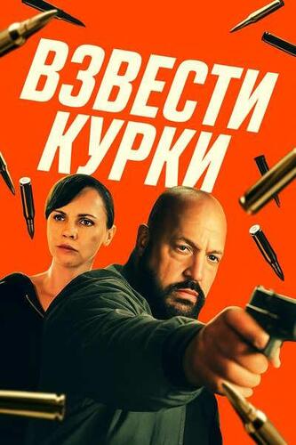 Постер Взвести курки / Guns Up (2025)